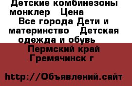 Детские комбинезоны монклер › Цена ­ 6 000 - Все города Дети и материнство » Детская одежда и обувь   . Пермский край,Гремячинск г.